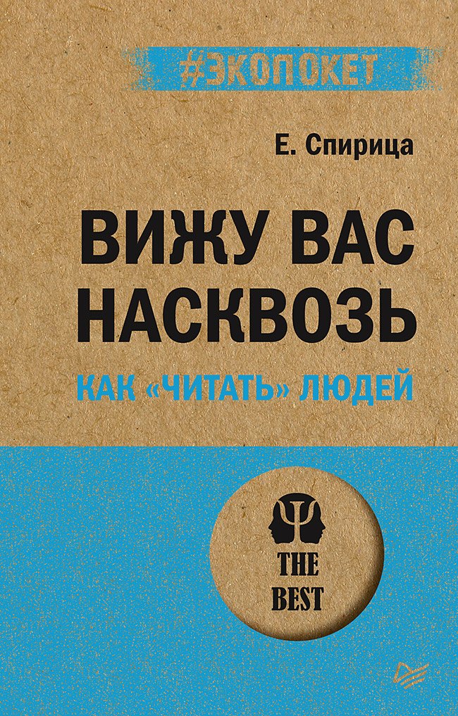 

Вижу вас насквозь. Как "читать" людей (#экопокет)