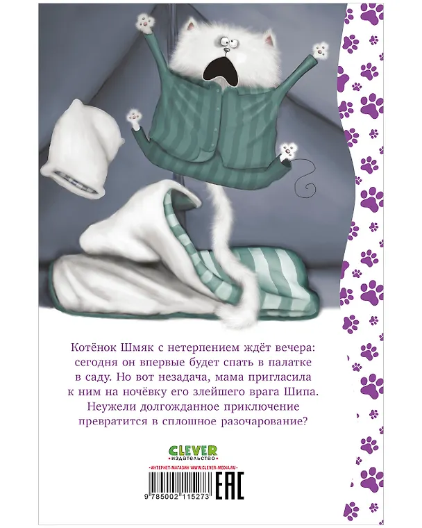 Книга Котенок Шмяк. Спокойной ночи, Шмяк! (Роб Скоттон) — 3