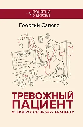 Книга Тревожный пациент. 95 вопросов врачу-терапевту (Георгий Сапего)