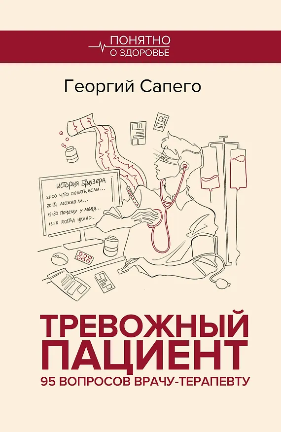 Книга Тревожный пациент. 95 вопросов врачу-терапевту (Георгий Сапего) — 1