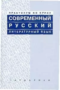 Практикум по курсу Современный русский литературный язык — 2104590 — 1