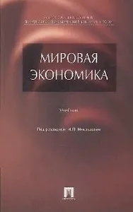 Мировая экономика: учебник