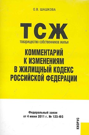 Книга Товарищество собственников жилья. Комментарий к изменениям в Жилищный кодекс РФ ()
