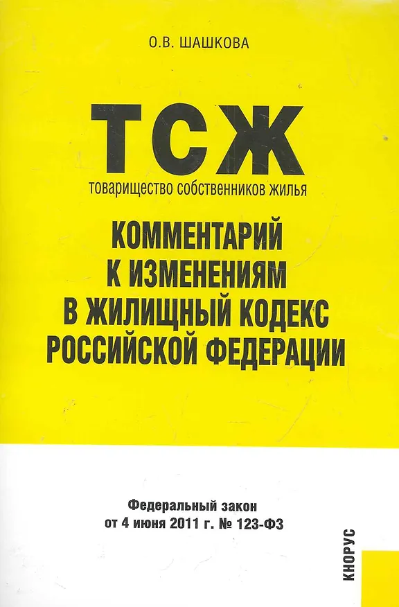Товарищество собственников жилья. Комментарий к изменениям в Жилищный кодекс РФ 2284885 — 1