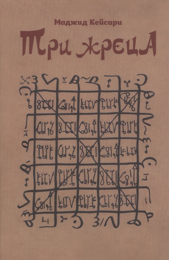 Книга Три жреца (Маджид Кейсари) — 1