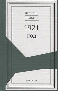 1921 год