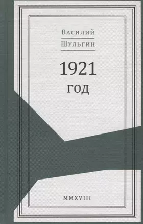 1921 год — 2676158 — 1