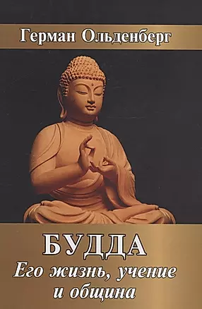 Будда. Его жизнь, учение и община — 2941481 — 1