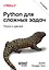 Python для сложных задач: наука о данных. 2-е издание — 3028975 — 1