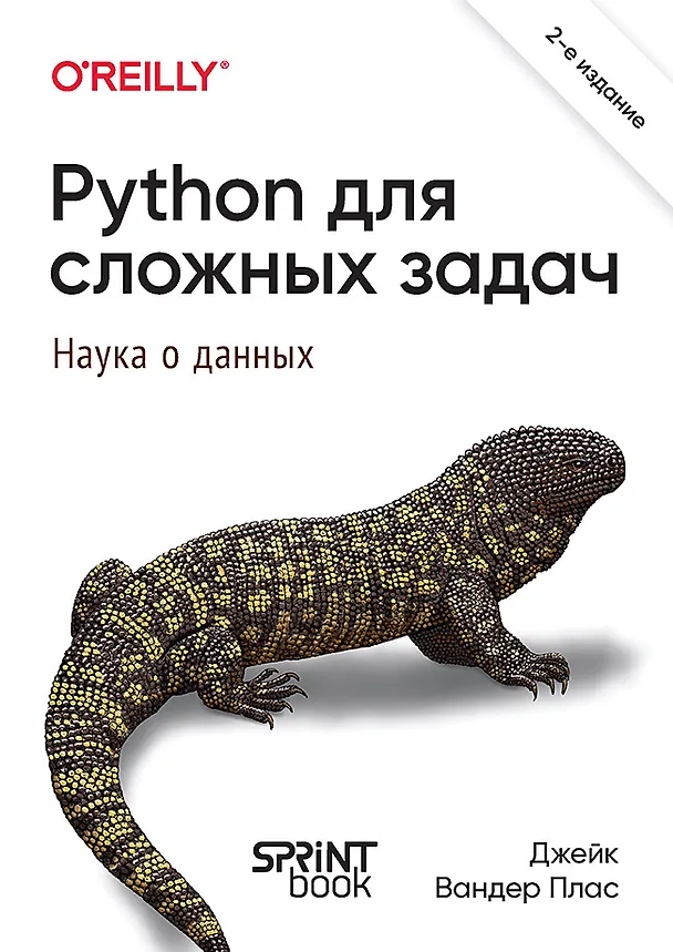 Книга Python для сложных задач: наука о данных. 2-е издание (Джейк Вандер Плас) — 1