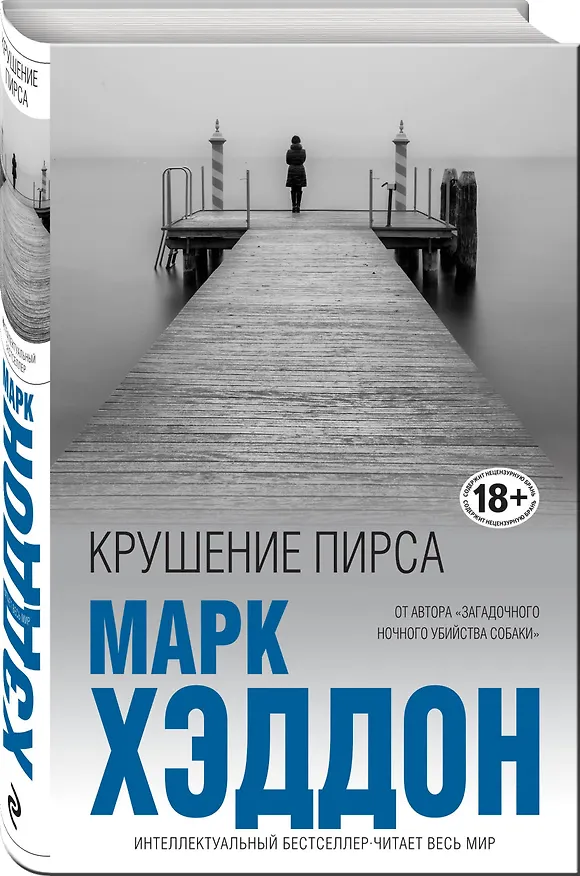 Книга Крушение пирса (Марк Хэддон) — 4