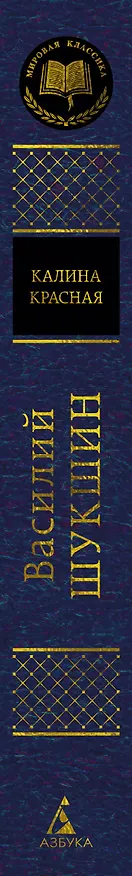 Книга Калина красная (Василий Шукшин) — 3