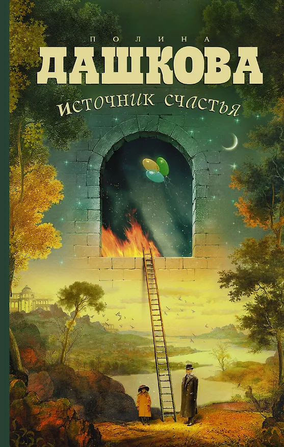 Книга Источник счастья : роман (Полина Дашкова) — 1