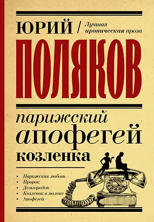 Книга Парижский апофегей козленка (Юрий Поляков)