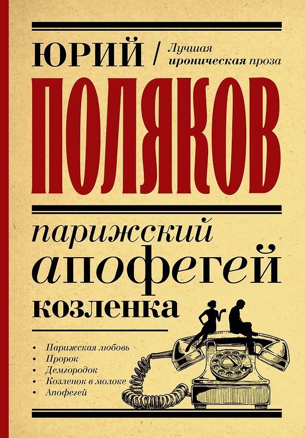 Книга Парижский апофегей козленка (Юрий Поляков) — 1