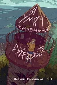 Я умру маленькой дурой?