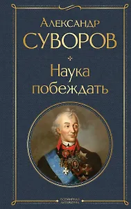 Наука побеждать