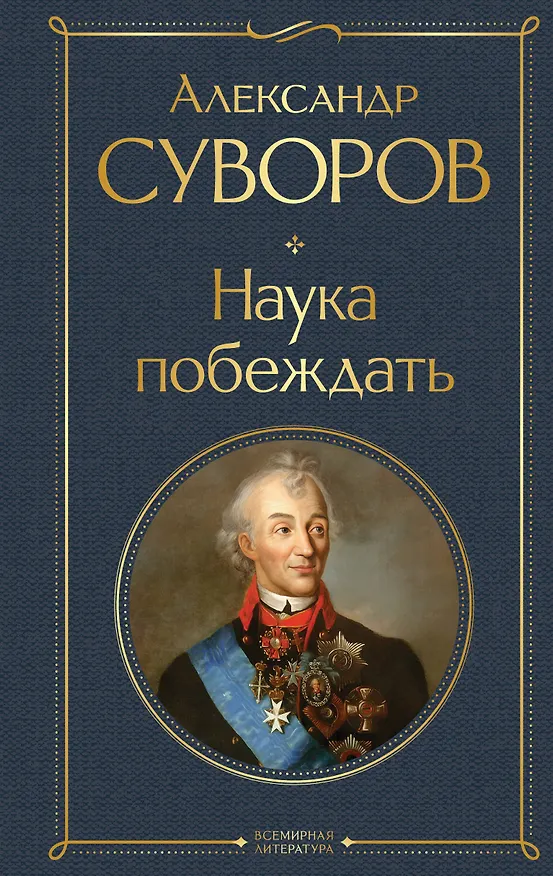 Книга Наука побеждать (Александр Суворов) — 1