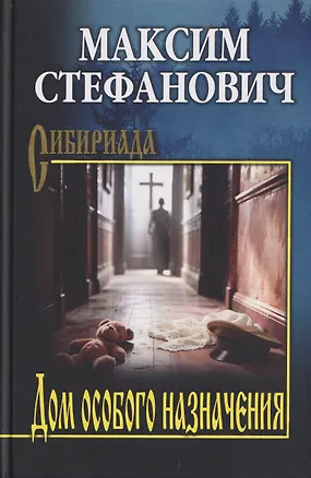 Книга Дом особого назначения (Максим Стефанович)