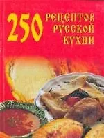 Книга 250 рецептов русской кухни ()