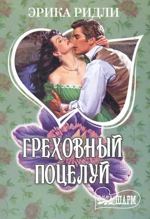 Греховный поцелуй: роман / (мягк) (Шарм). Ридли Э. (АСТ) — 2283323 — 1