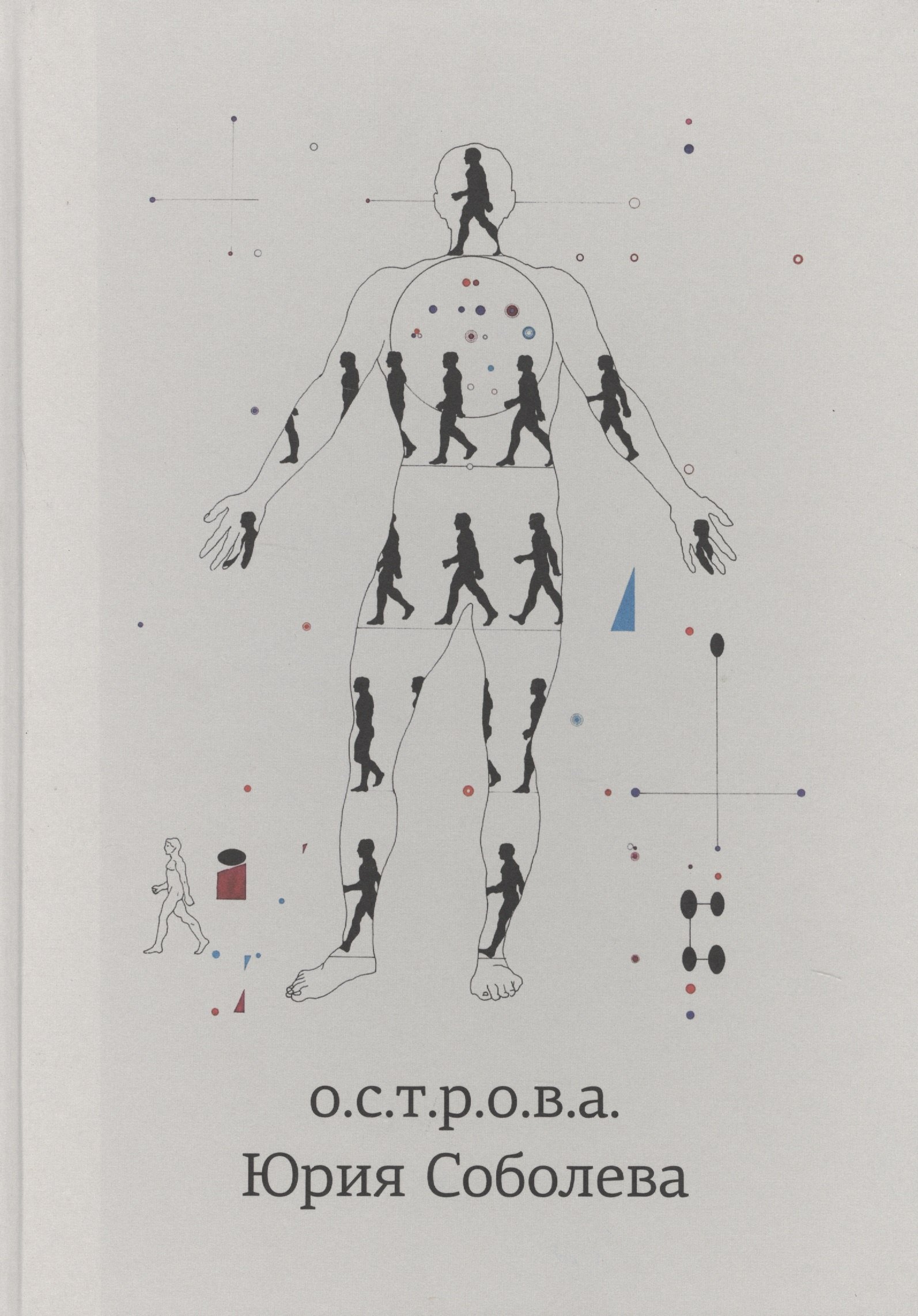 

о.с.т.р.о.в.а. Юрия Соболева (Романова)