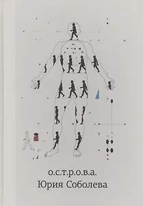 о.с.т.р.о.в.а. Юрия Соболева (Романова)