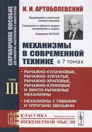 Механизмы в современной технике. В 7 томах. Том III. Рычажно-кулачковые, рычажно-зубчатые, рычажно-храповые, рычажно-клиновые и винто-рычажные механизмы. Механизмы с гибкими и упругими звеньями — 2709344 — 1