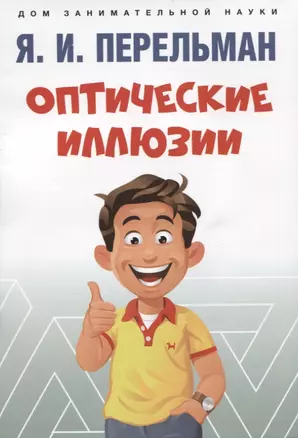 Оптические иллюзии — 2929473 — 1