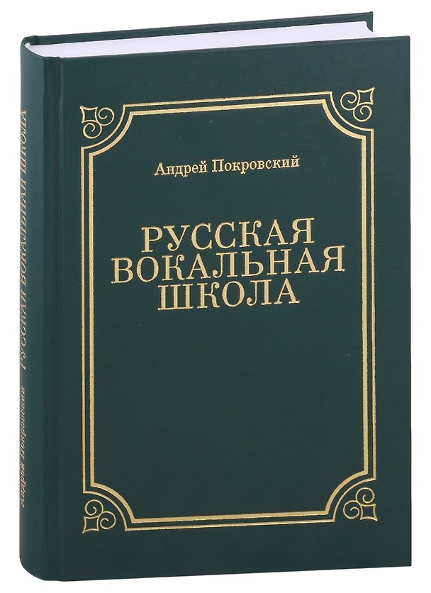 Книга Русская вокальная школа (Андрей Покровский) — 1