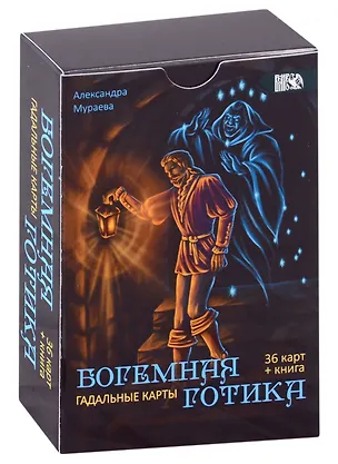 Книга Гадальные карта Богемная готика (36 карт + инструкция) (Александра Мураева)