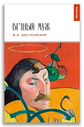 Книга Вечный муж (Федор Достоевский)