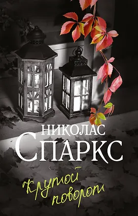 Книга Крутой поворот (Николас Спаркс)