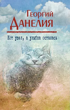 Книга Кот ушел, а улыбка осталась (Георгий Данелия)