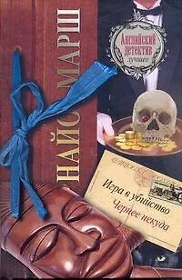 Книга Игра в убийство. Чернее некуда : [роман] (Найо Марш)