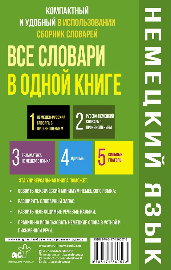 Книга Немецкий язык. Все словари в одной книге: Немецко-русский словарь с произношением. Русско-немецкий словарь с произношением. Грамматика немецкого языка. Идиомы. Сильные глаголы (Сергей Матвеев) — 2