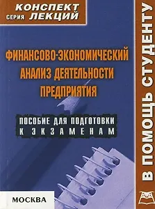 Финансово-экономический анализ деятельности предприятия: Пособие для подготовки к экзаменам