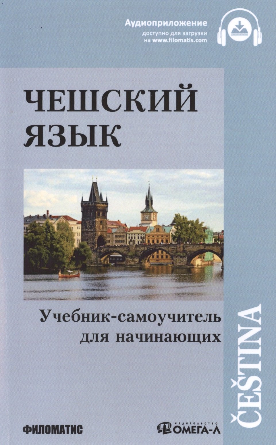 

Чешский язык Учебник-самоучитель для начинающих (11 изд.) (м)