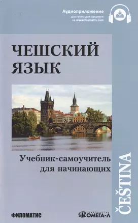 Чешский язык Учебник-самоучитель для начинающих (11 изд.) (м) — 2500747 — 1