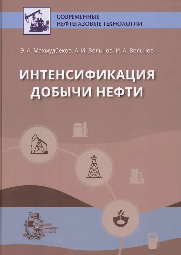 Книга Интенсификация добычи нефти (Энвер Махмудбеков, Игнатий Вольнов) — 1