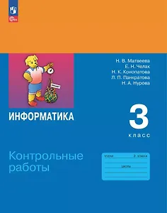 Информатика. 3 класс. Контрольные работы