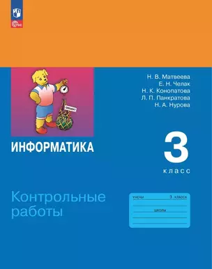 Информатика. 3 класс. Контрольные работы — 3051902 — 1