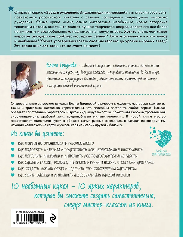 Книга Куколки с характером. Насекомыши. Авторские текстильные куклы Елены Гридневой (Елена Гриднева) — 2