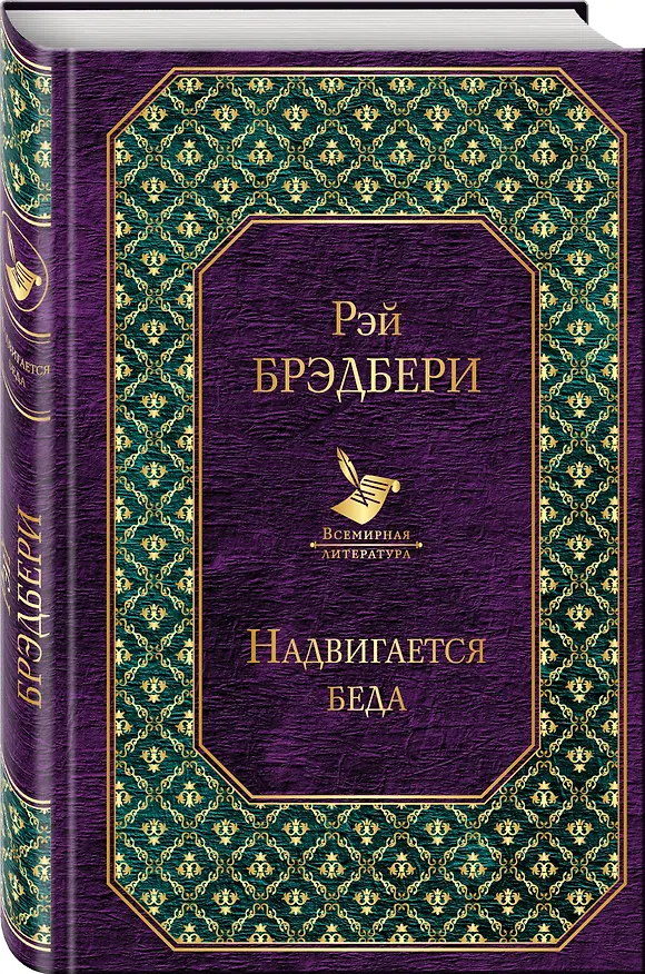 Книга Надвигается беда (Рэй Брэдбери) — 4