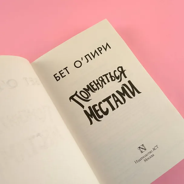 Книга Поменяться местами (Бет О’Лири) — 7