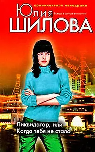 Ликвидатор или Когда тебя не стало