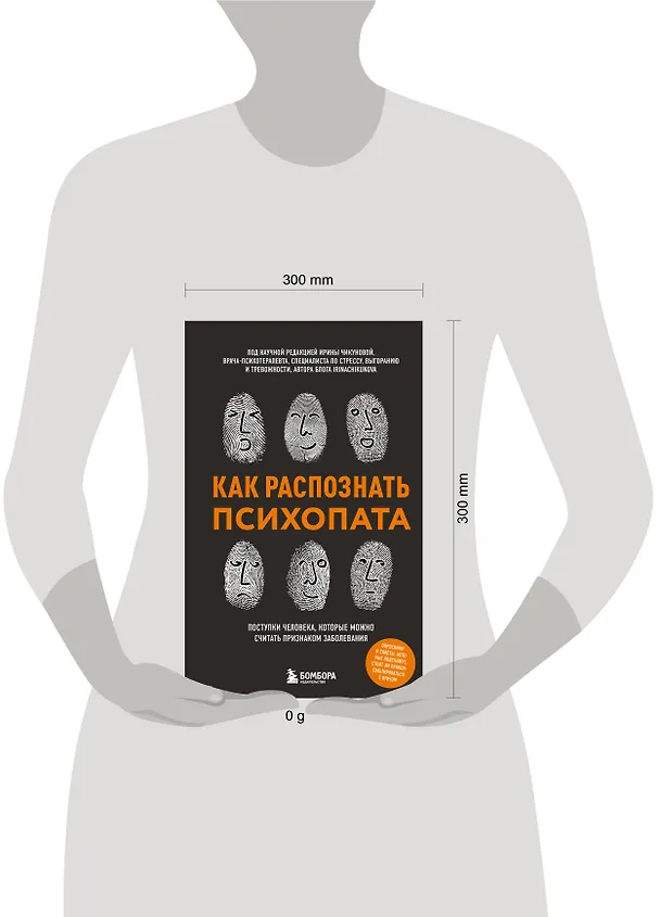 Книга Как распознать психопата. Поступки человека, которые можно считать признаком заболевания () — 11