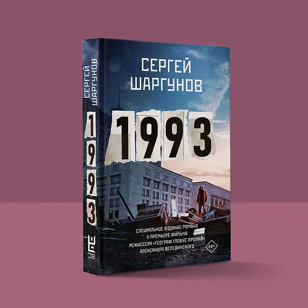 Книга 1993 (Сергей Шаргунов) — 7