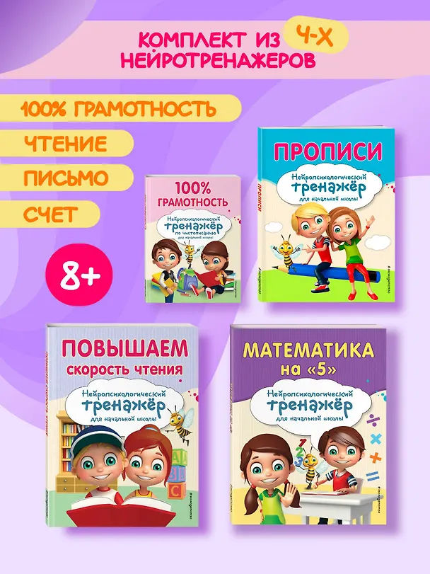 Книга Комплект для детей 8-10 лет. Прописи. Повышение скорости чтения. Нейротренажер по чистописанию. Математика на «5» () — 5