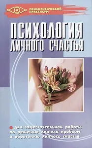 Психология личного счастья